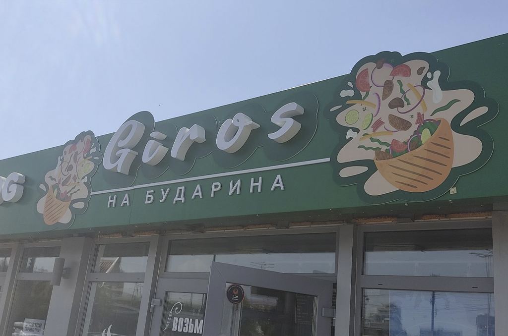 Вывеска для точки быстрого питания "Giros" 3