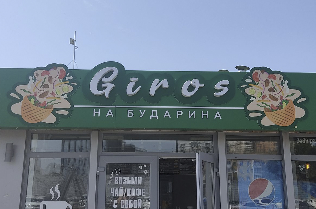 Вывеска для точки быстрого питания "Giros" 2
