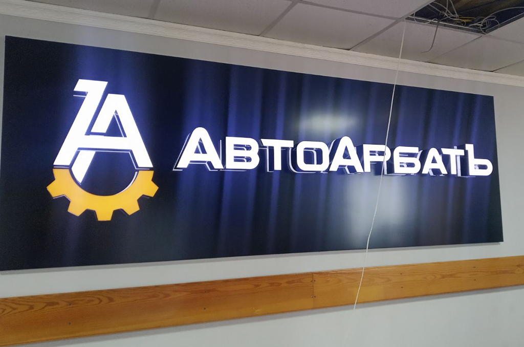 Интерьерная вывеска для офиса АвтоАрбат — объёмные буквы с подсветкой