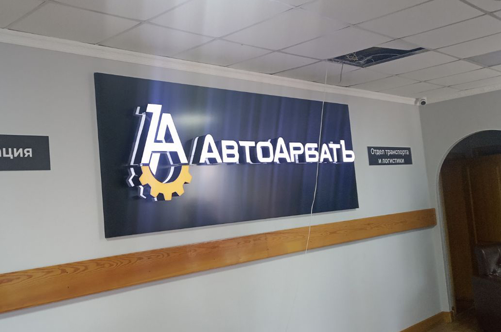 Вывеска интерьерная для офиса транспортной компании "АвтоАрбатъ"