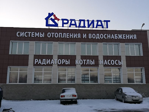 Вывеска на крышу для магазина сантехники "Радиат"