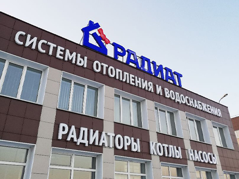 Вывеска на крышу для магазина сантехники "Радиат" 3