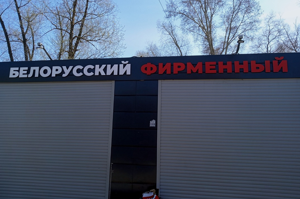 Вывеска с псевдообъемными буквами на раме для магазина "Белорусский фирменный"