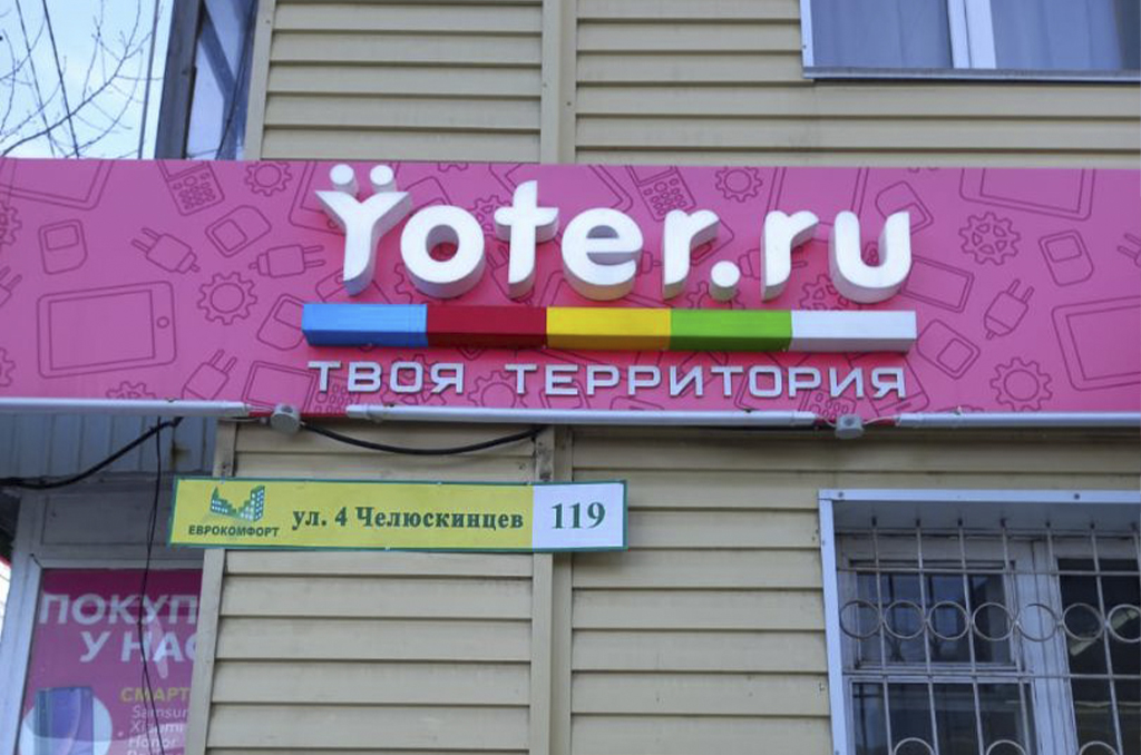 Объемные буквы для салона сотовой связи "YOTER" 3